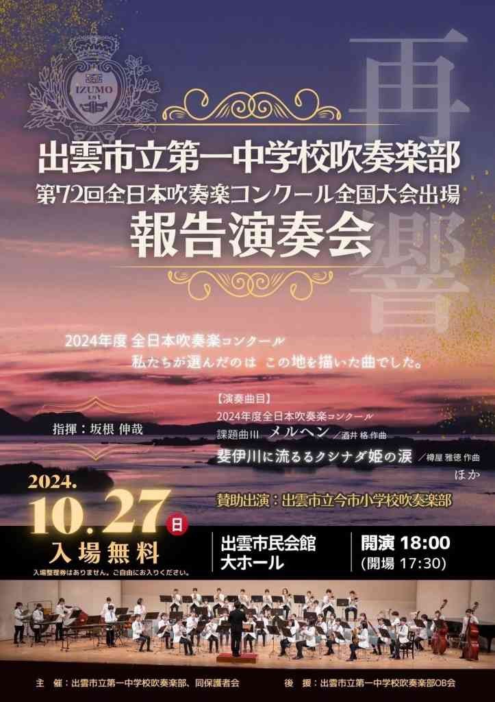 島根県出雲市のイベント「出雲市立第一中学校吹奏楽部 第72回全日本吹奏楽コンクール全国大会出場報告演奏会」のチラシ