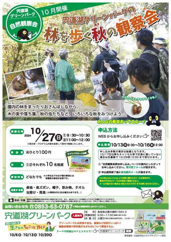 島根県出雲市のイベント「【要予約】宍道湖グリーンパーク自然観察会「グリーンパークの林を歩く秋の観察会」」のチラシ