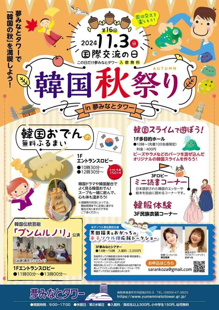 鳥取県境港市のイベント「国際交流の日 韓国秋祭り」のチラシ