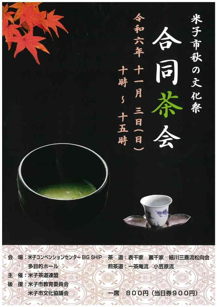 鳥取県米子市のイベント「令和6年度米子市秋の文化祭「合同茶会」」のチラシ