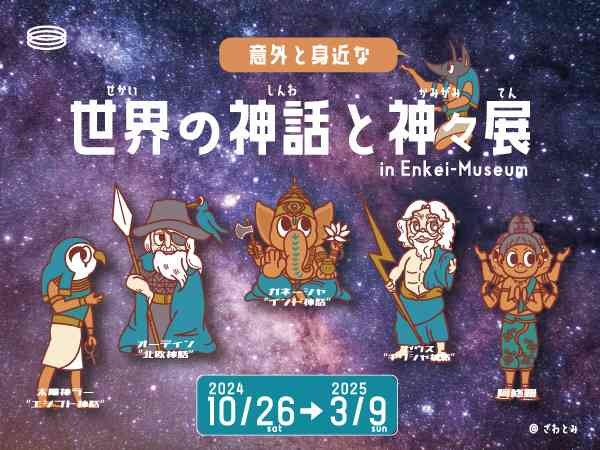 鳥取県倉吉市のイベント「特別展「意外と身近な世界の神話と神々展」」のチラシ