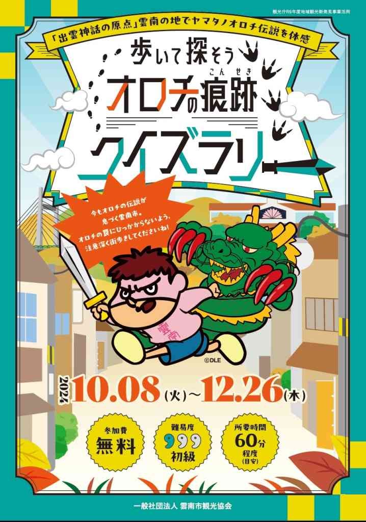 島根県雲南市のイベント「歩いて探そう オロチの痕跡クイズラリー」のチラシ