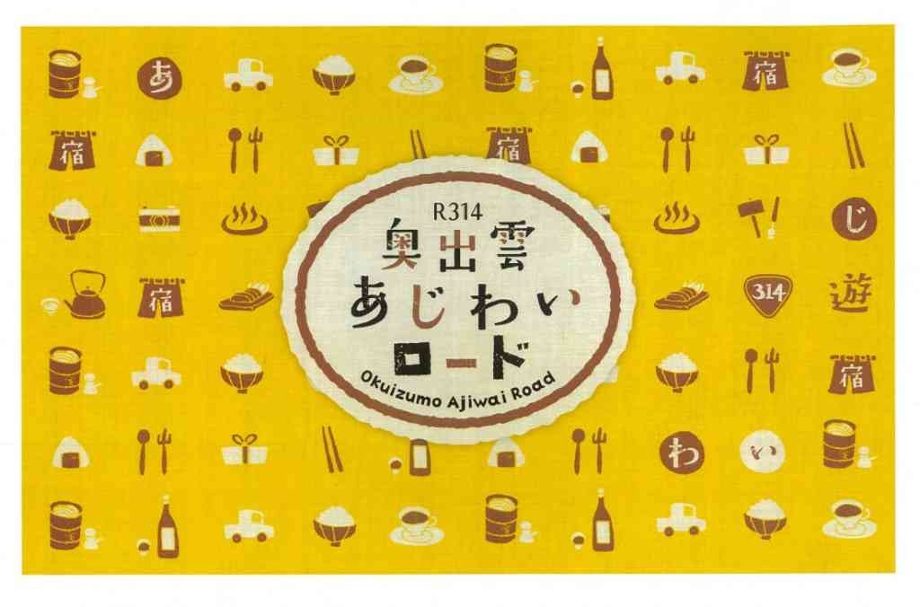 島根県仁多郡奥出雲町のイベント「奥出雲あじわいロードスタンプラリー」のチラシ