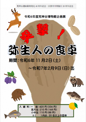 島根県出雲市のイベント「企画展「突撃！弥生人の食卓」」のチラシ