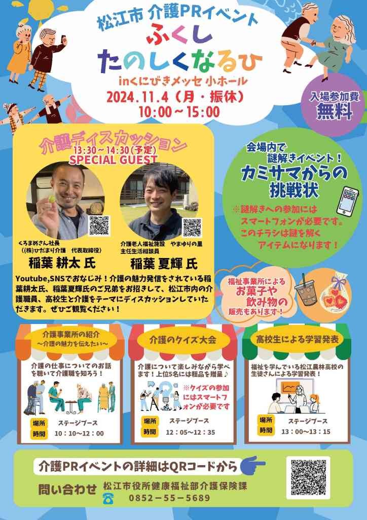 島根県松江市のイベント「松江市介護PRイベント「ふくしたのしくなるひ」」のチラシ