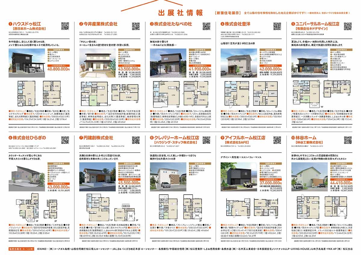 島根県松江市で開催中のイベント「しまね県民住宅祭2024」のチラシ