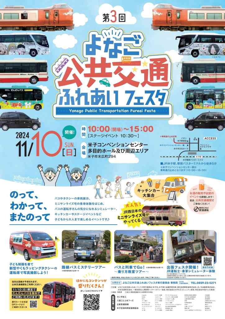 鳥取県米子市のイベント「【一部イベント要予約】第3回よなご公共交通ふれあいフェスタ」のチラシ