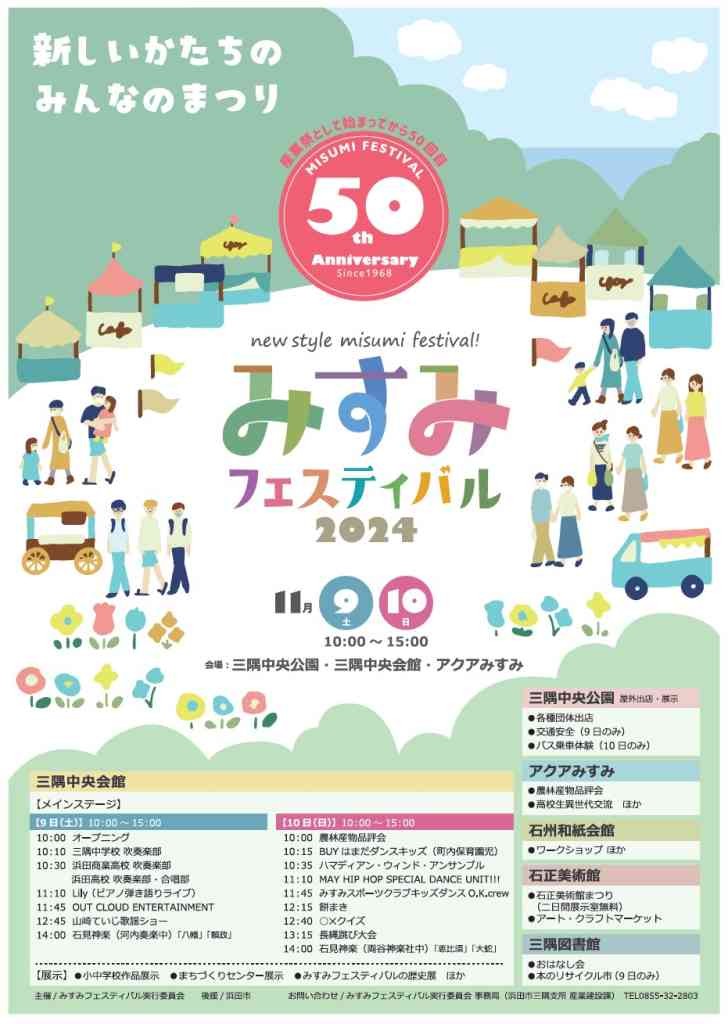 島根県浜田市のイベント「みすみフェスティバル」のチラシ