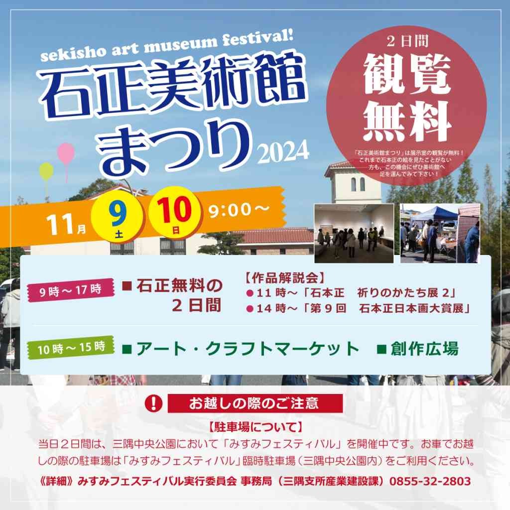 島根県浜田市のイベント「石正美術館まつり」のチラシ