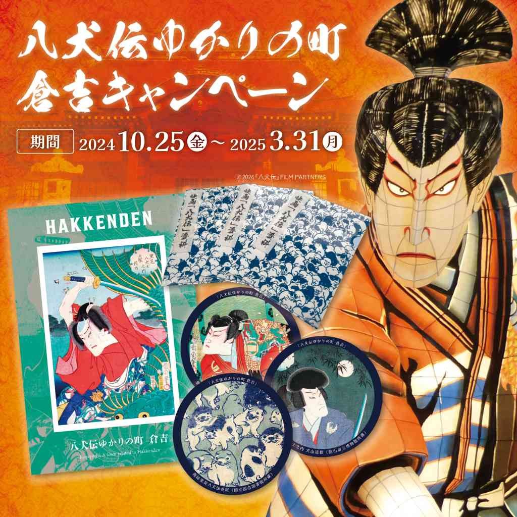 鳥取県倉吉市のイベント「八犬伝ゆかりの町 倉吉キャンペーン」のチラシ