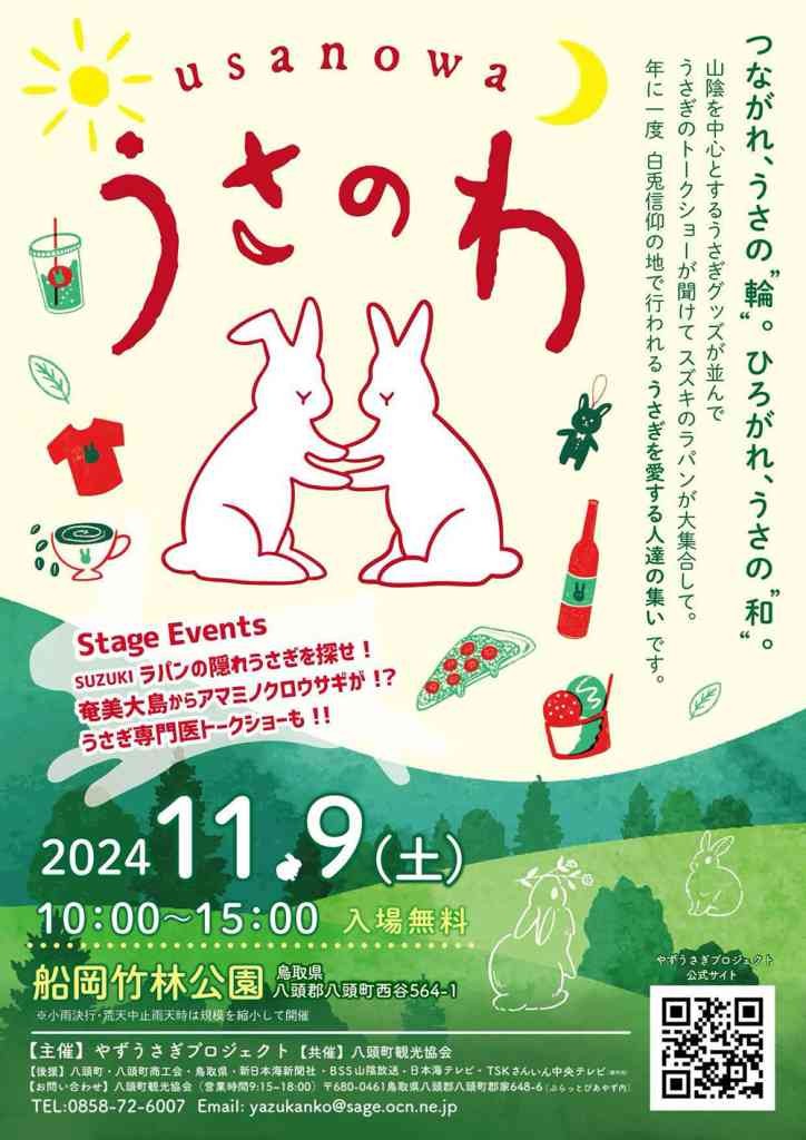 鳥取県八頭郡八頭町のイベント「うさのわ」のチラシ