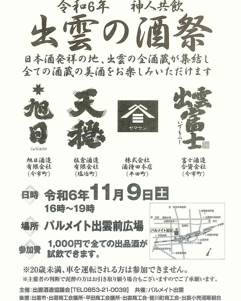 島根県出雲市のイベント「出雲の酒祭」のチラシ