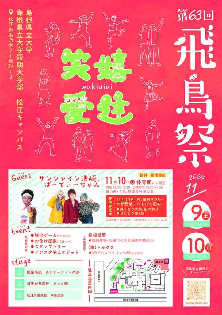 島根県松江市のイベント「第63回飛鳥祭（島根県立大学松江キャンパス）」のチラシ