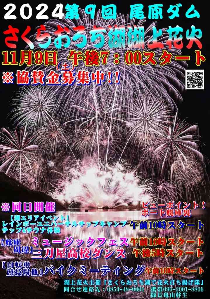 島根県雲南市のイベント「尾原ダムさくらおろち湖湖上花火」のチラシ