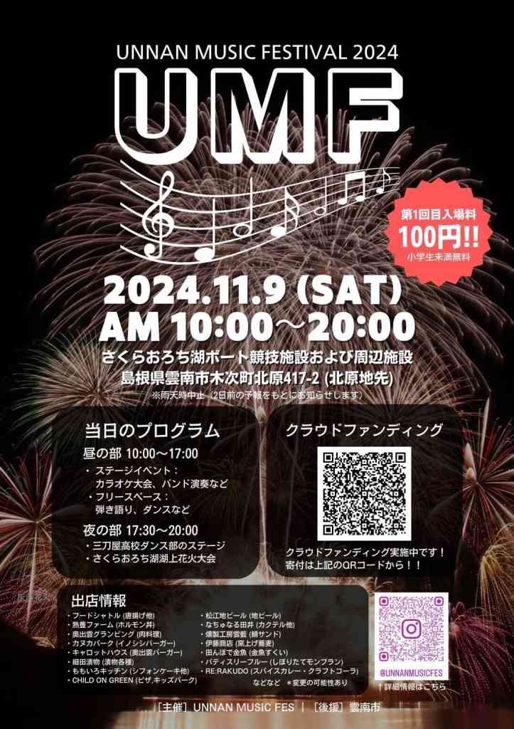 島根県雲南市のイベント「UNNAN MUSIC FESTIVAL2024」のチラシ