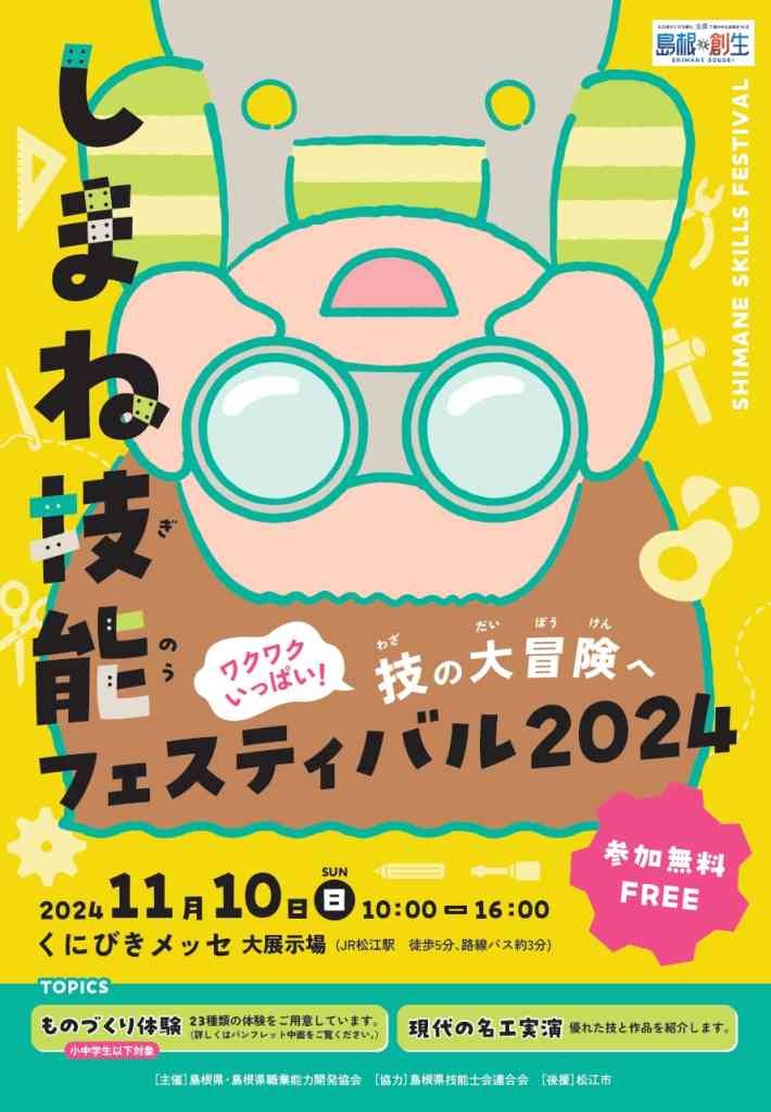 島根県松江市のイベント「しまね技能フェスティバル2024」のチラシ