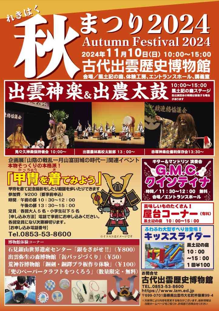 島根県出雲市のイベント「古代出雲歴史博物館「れきはく秋まつり2024」」のチラシ