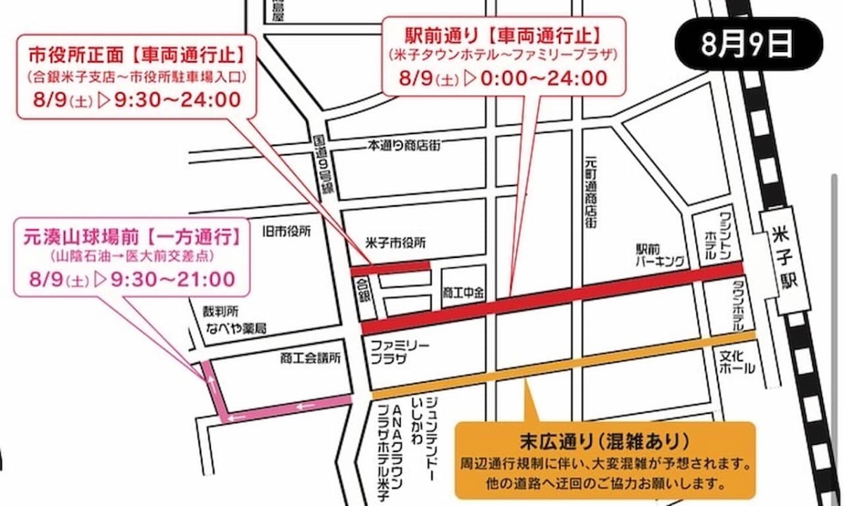 鳥取県米子市「米子がいな祭」の交通規制