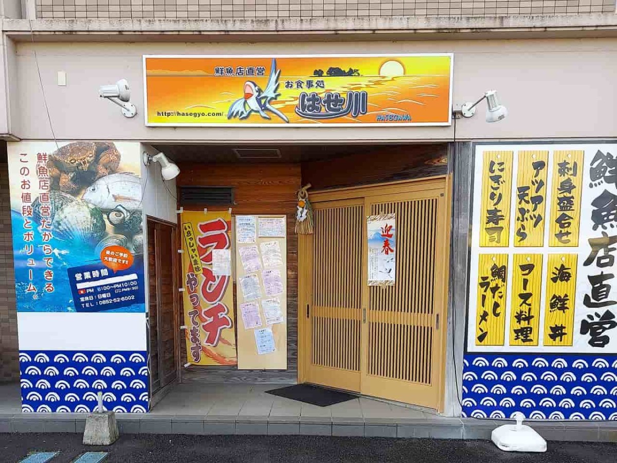 島根県松江市にある『お食事処はせ川』の外観