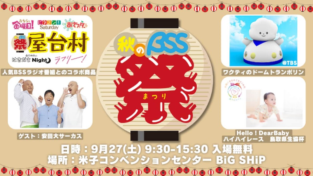 「BSSまつり」のバナー