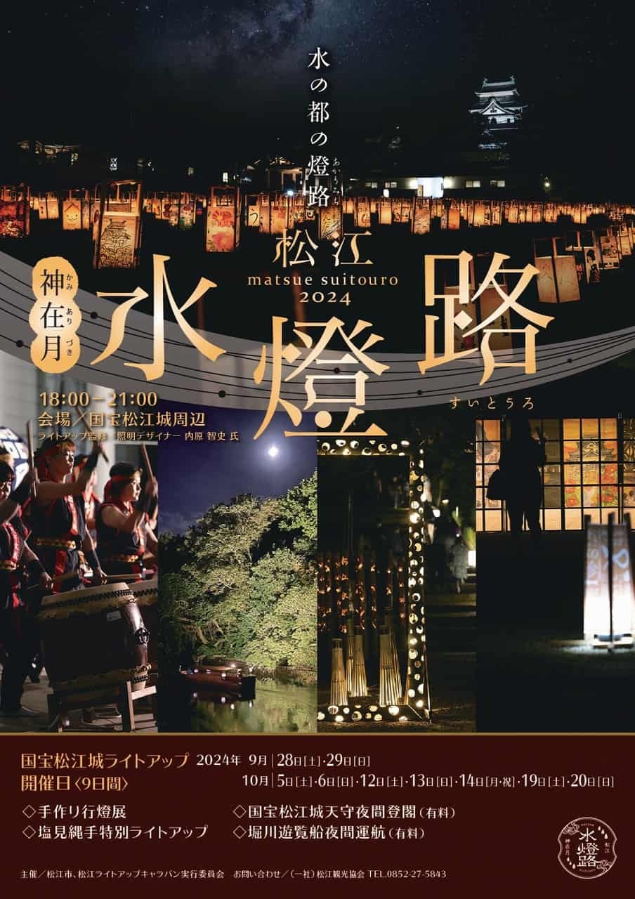 島根県松江市で開催される「松江水燈路」のチラシ