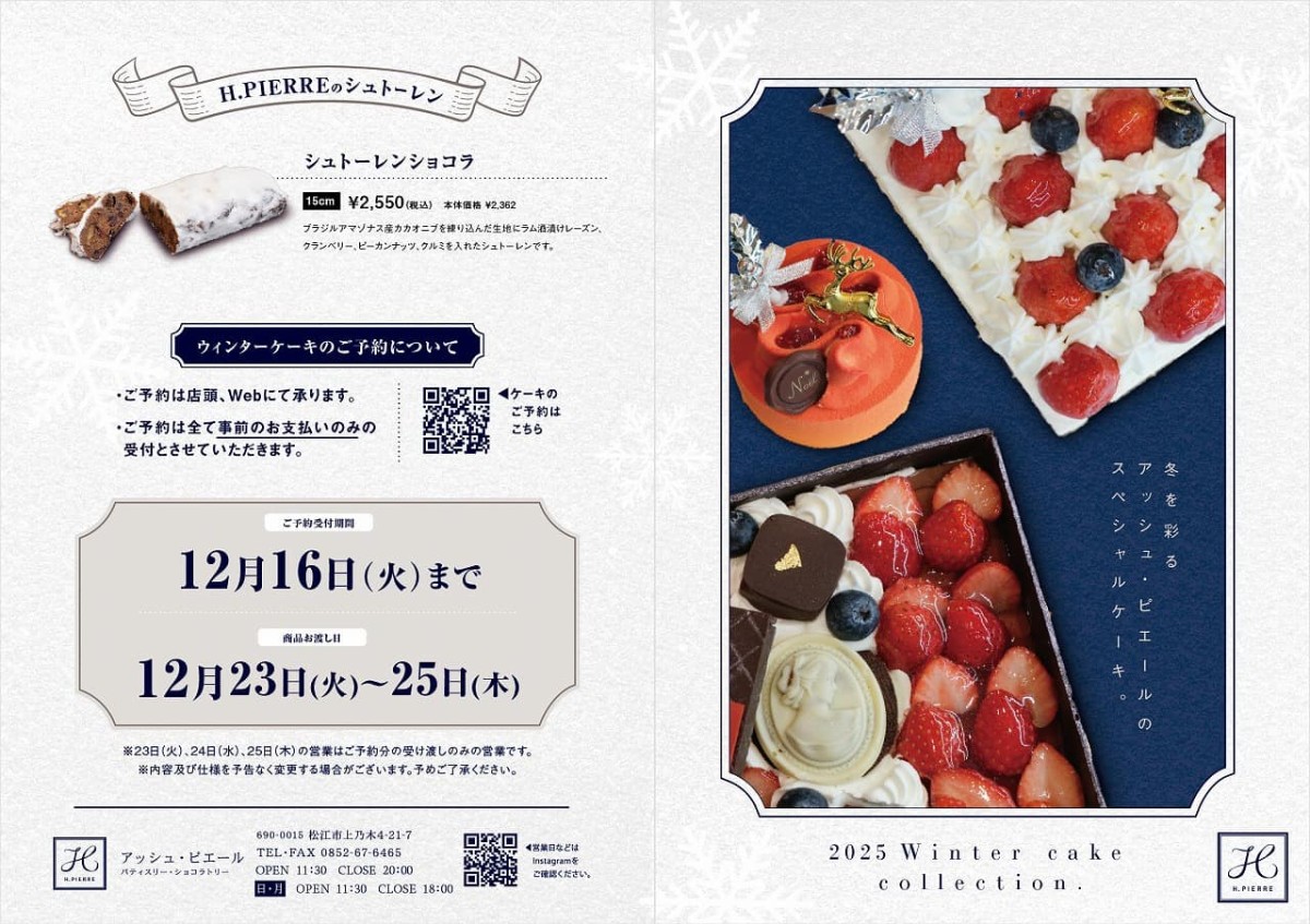 島根県松江市にあるケーキ屋『H.PIERRE（アッシュピエール）』で販売しているクリスマスケーキのパンフレット