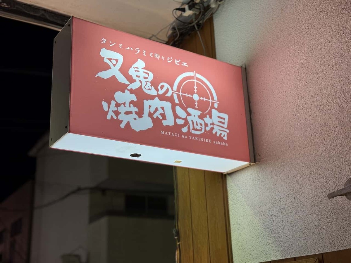 島根県松江市伊勢宮にある『叉鬼の焼肉酒場』の看板