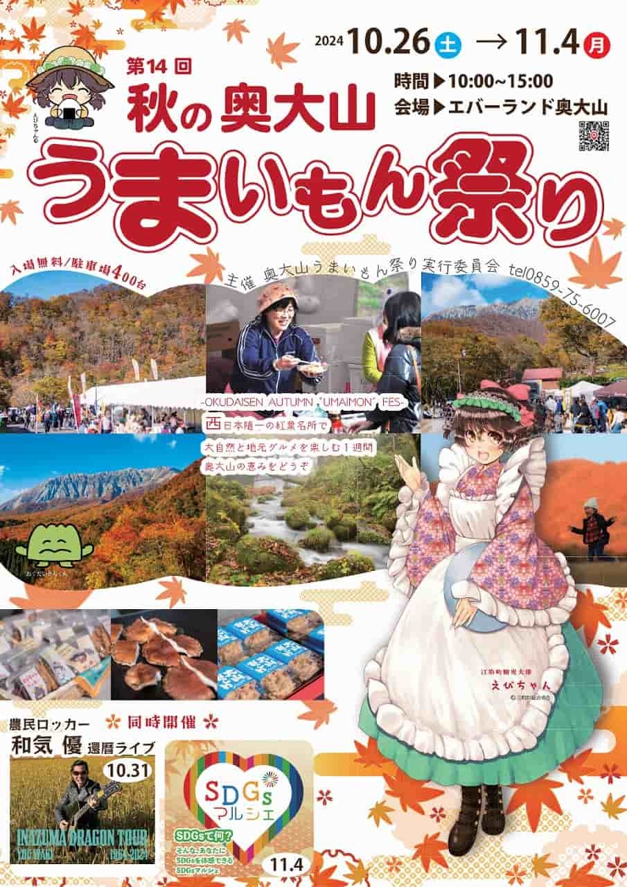 鳥取県日野郡江府町にある『エバーランド奥大山』で開催の「秋の奥大山うまいもん祭り」のチラシ