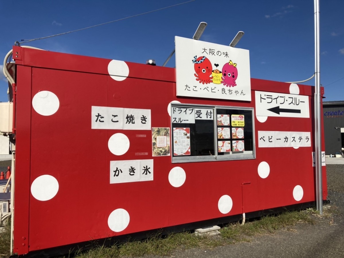島根県出雲市にあるドライブスルー可のたこ焼き店『ベビたこ良ちゃん』の外観