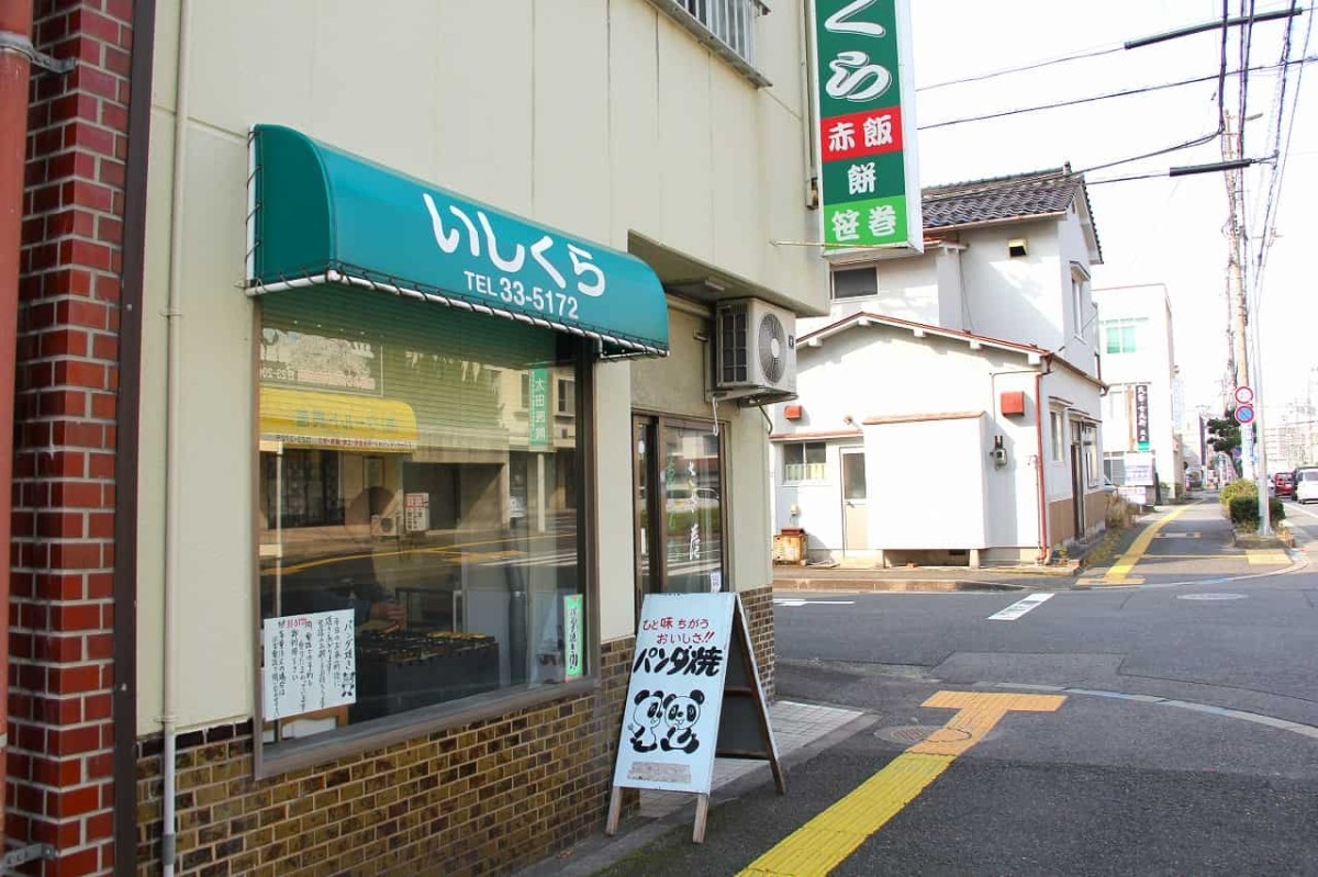 鳥取県米子市『いしくら餅店』の外観