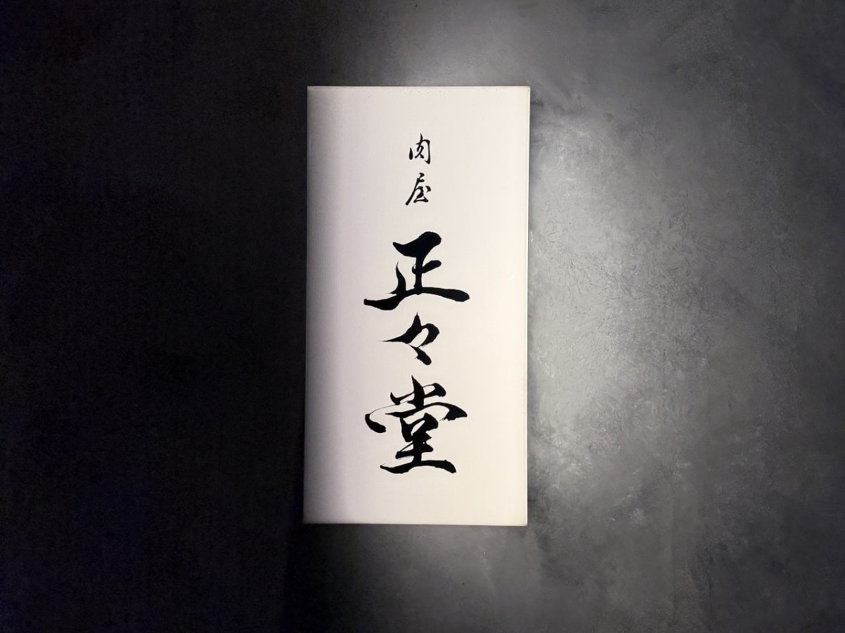 鳥取県米子市にある焼肉店『肉屋正々堂』の看板