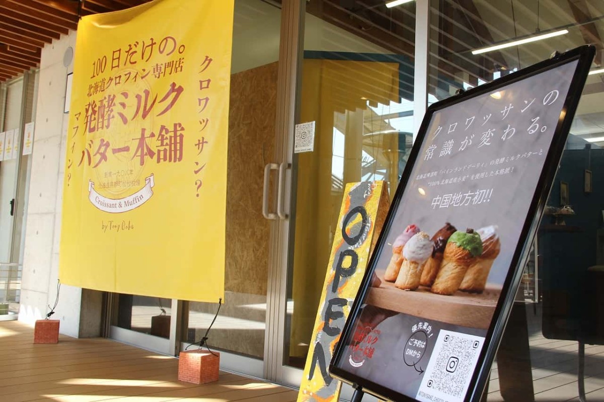 島根県松江市『カラコロ工房』のフードホール内にある『100日だけの北海道クロフィン発酵ミルクバター本舗 by Tony Bake』の外観