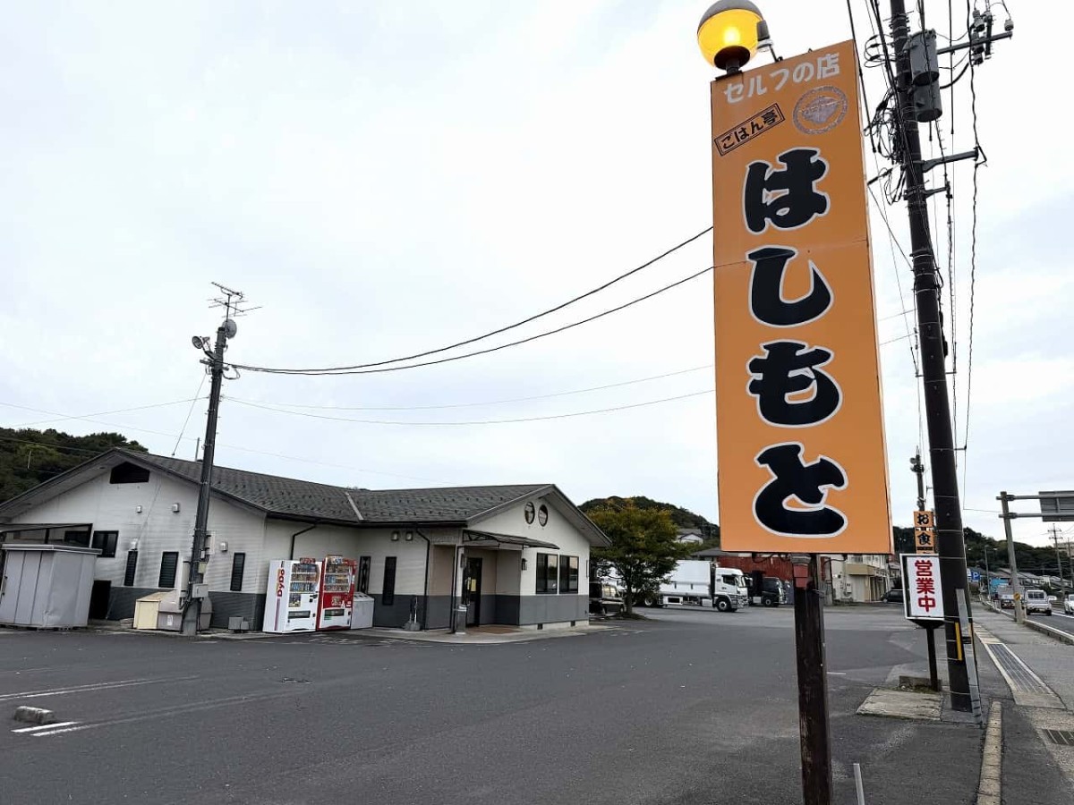 島根県松江市にある『ごはん亭はしもと』の外観