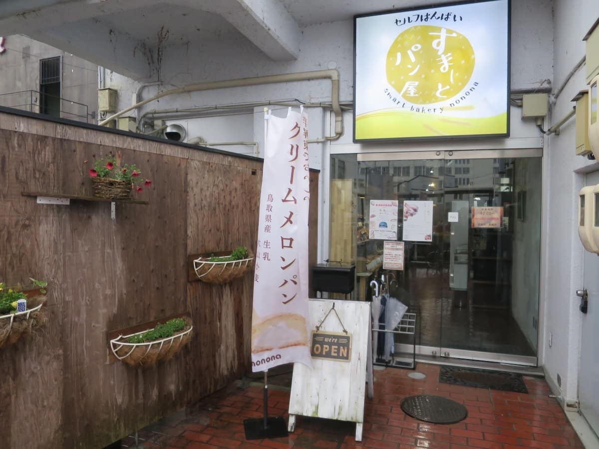 鳥取県米子市にある無人のパン屋『SMART BAKERY NONONA』の外観