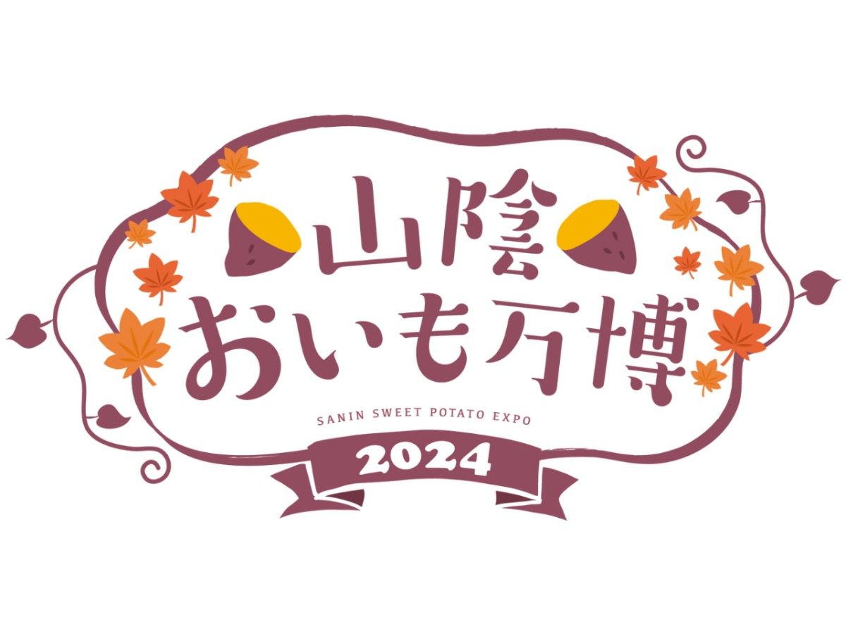 サツマイモのフードフェス「山陰おいも万博2024」のロゴ