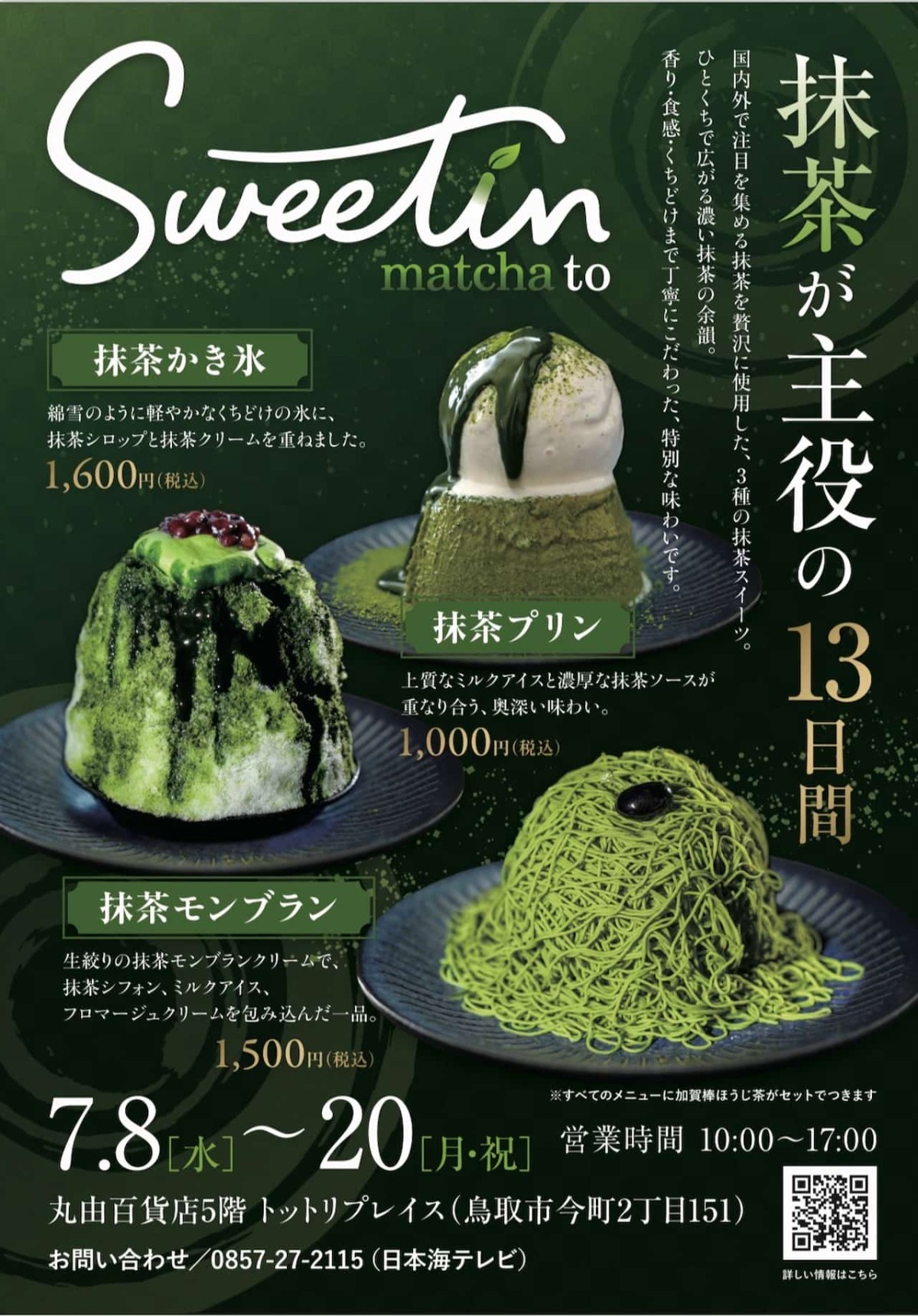 鳥取県鳥取市の『丸由百貨店』５階で営業中の『Sweetin（スウィーティン）』の抹茶カフェについてのチラシ