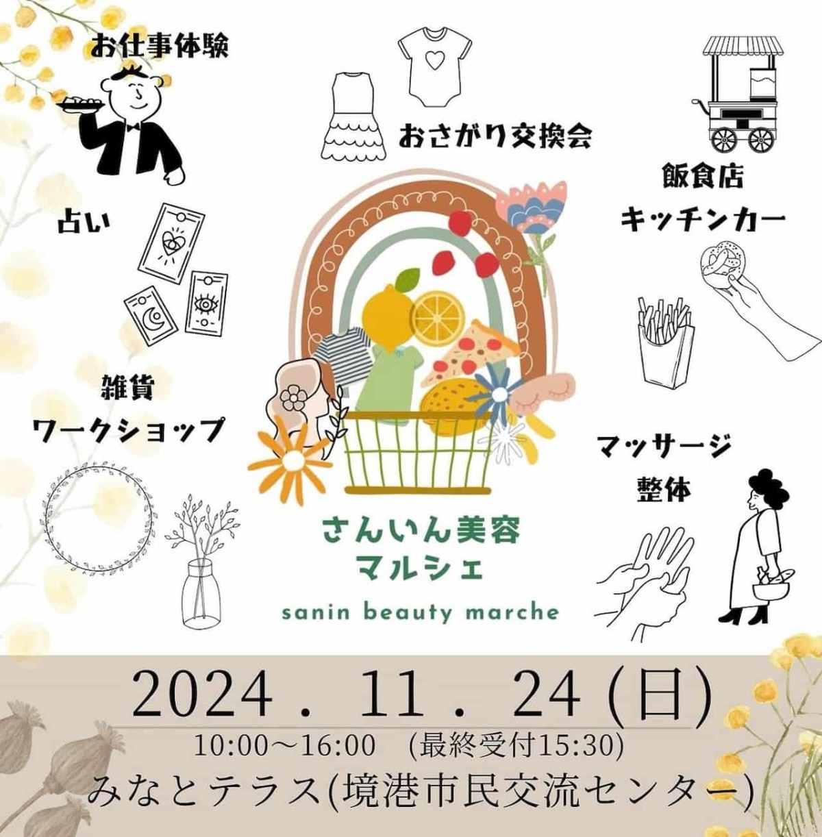 鳥取県境港市で開催の「山陰美容マルシェ」のチラシ