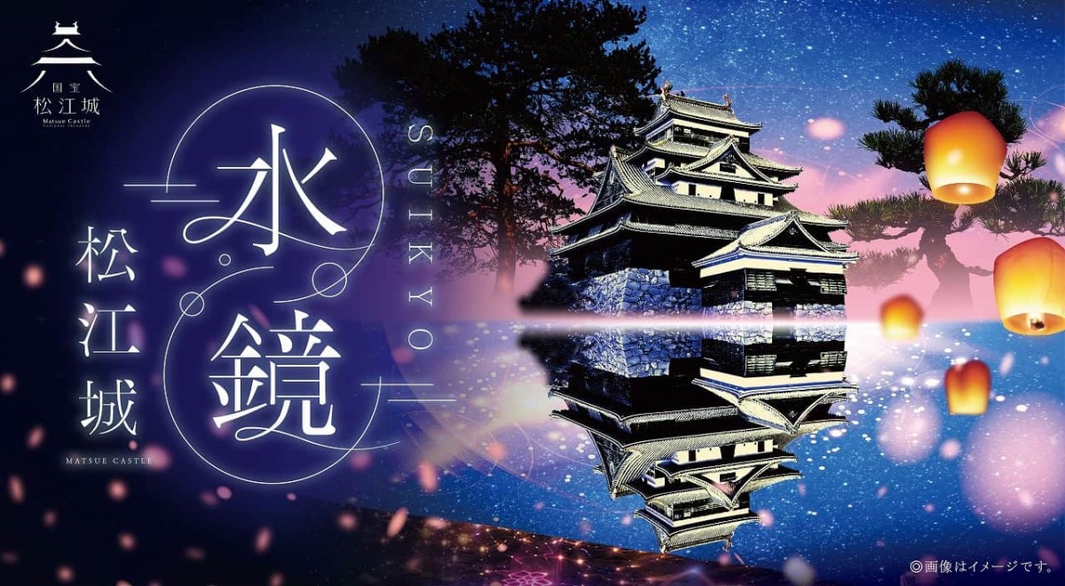 島根県松江市にある『松江城』で開催のイベント「水鏡松江城」のチラシ