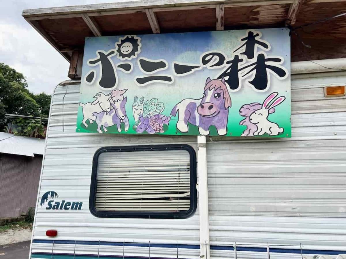 島根県松江市にある『ポニーの森』