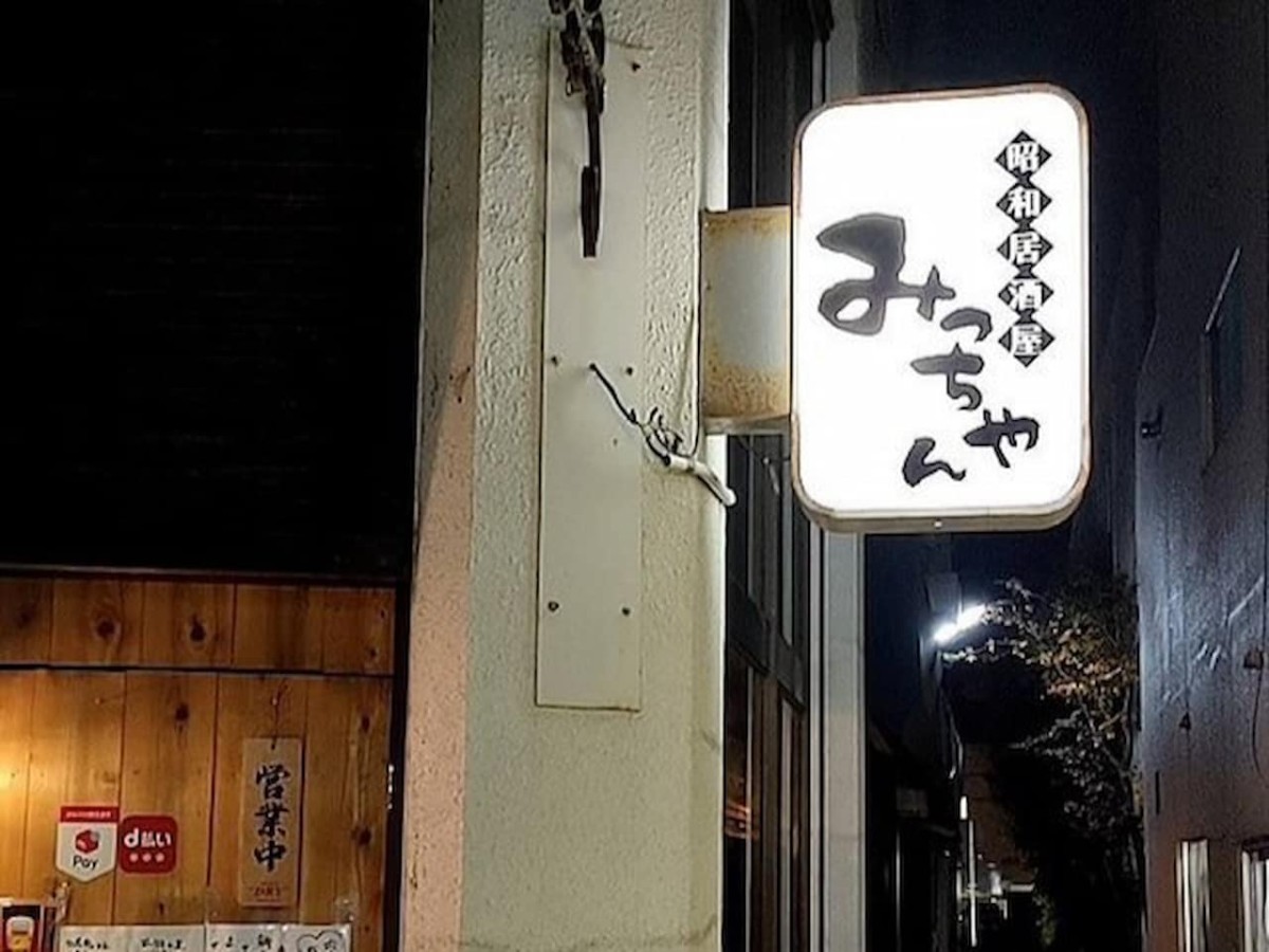 鳥取県米子市本通り商店街にある居酒屋『箸拾幸みっちゃん』の看板