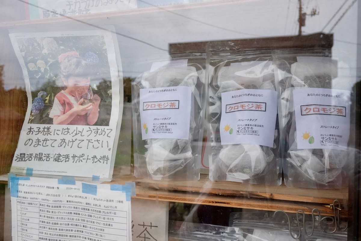 鳥取県境港市の手づくり健康茶『サンミサキ』の健康茶
