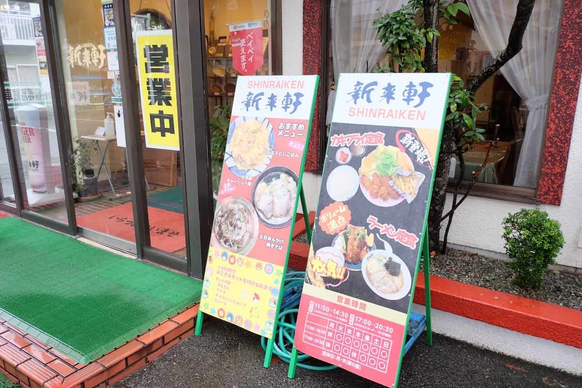 鳥取県境港市にある老舗中華料理店『新来軒』の看板