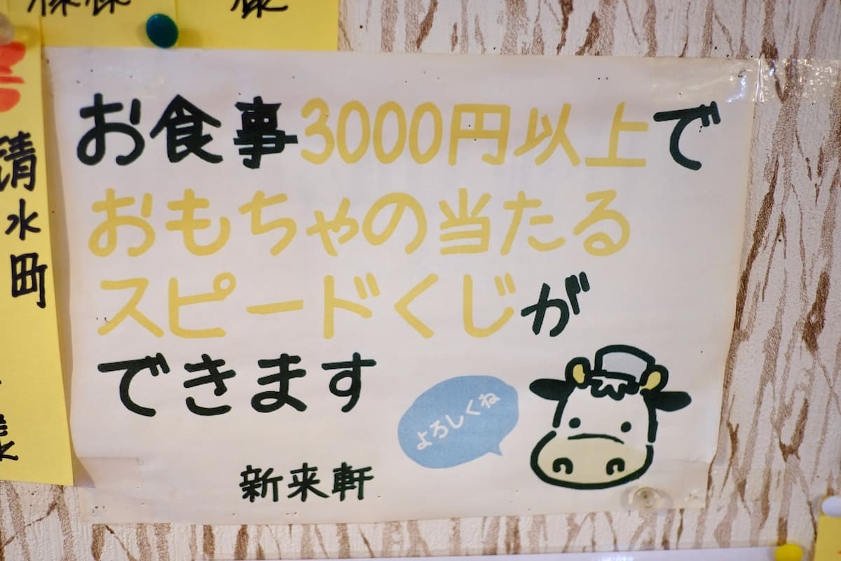 鳥取県境港市にある老舗中華料理店『新来軒』のスピードくじ