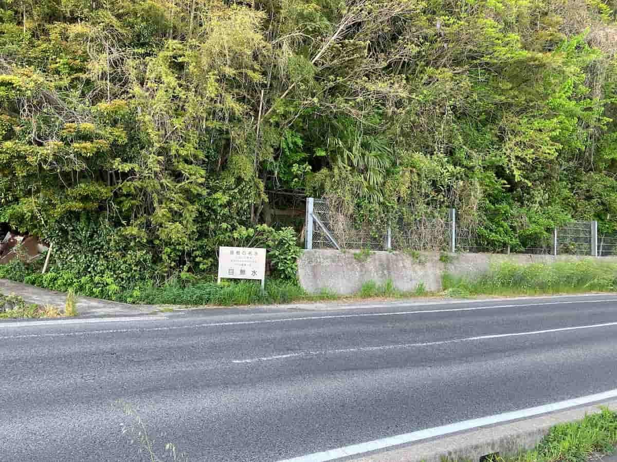 島根県松江市にある名水スポット「目無水」の看板