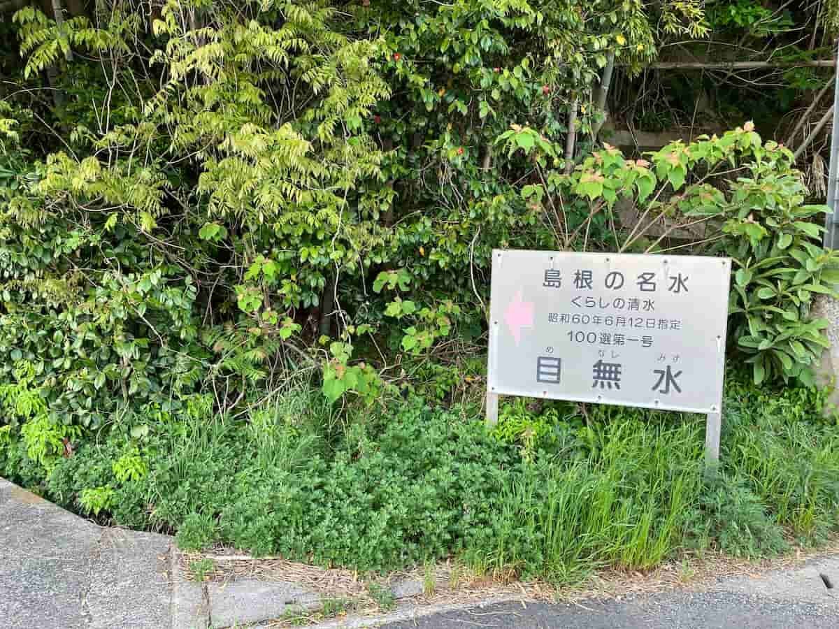 島根県松江市にある名水スポット「目無水」の看板