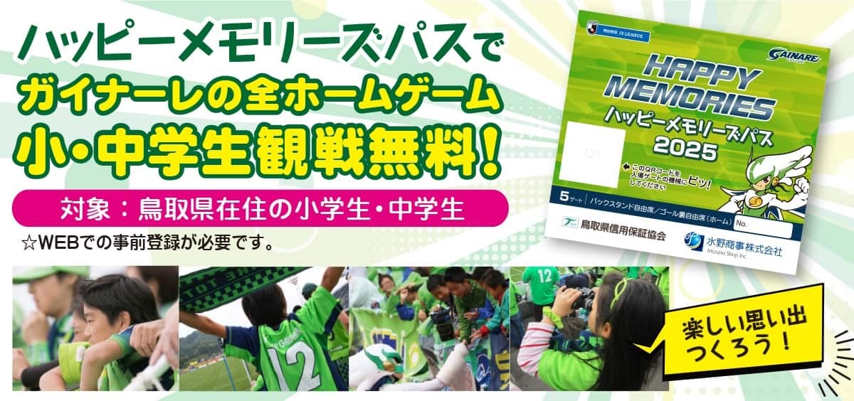鳥取県のプロサッカークラブ「ガイナーレ鳥取」の「ハッピーメモリーズ」