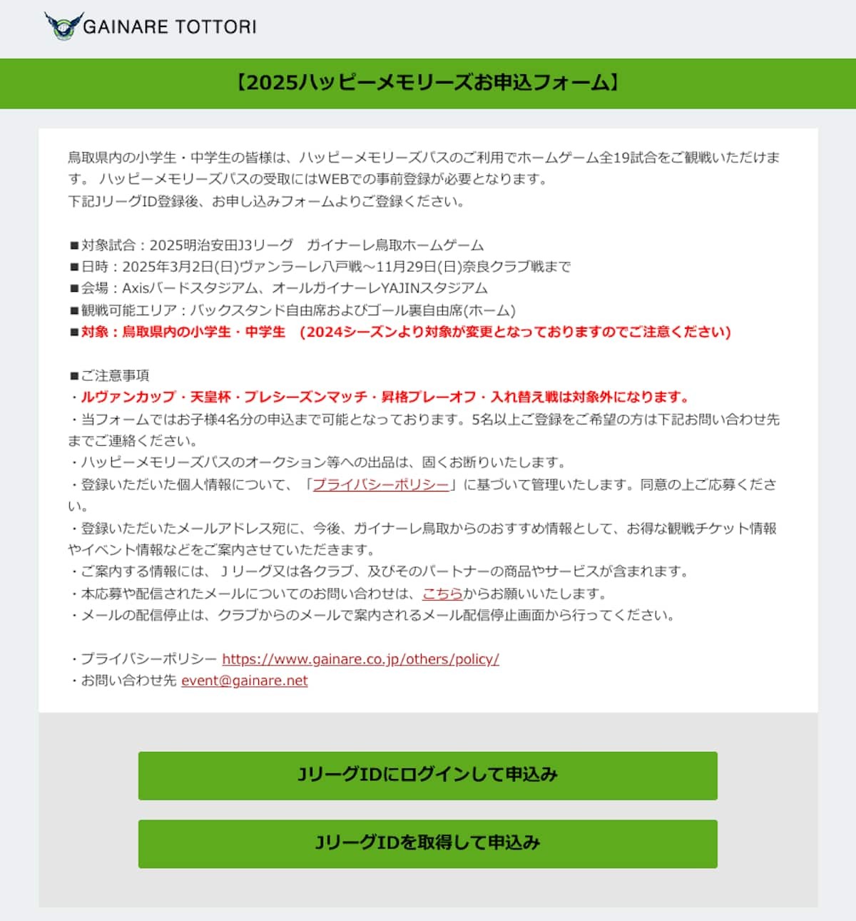 鳥取県のプロサッカークラブ「ガイナーレ鳥取」の「2023ハッピーメモリーズお申込みフォーム」
