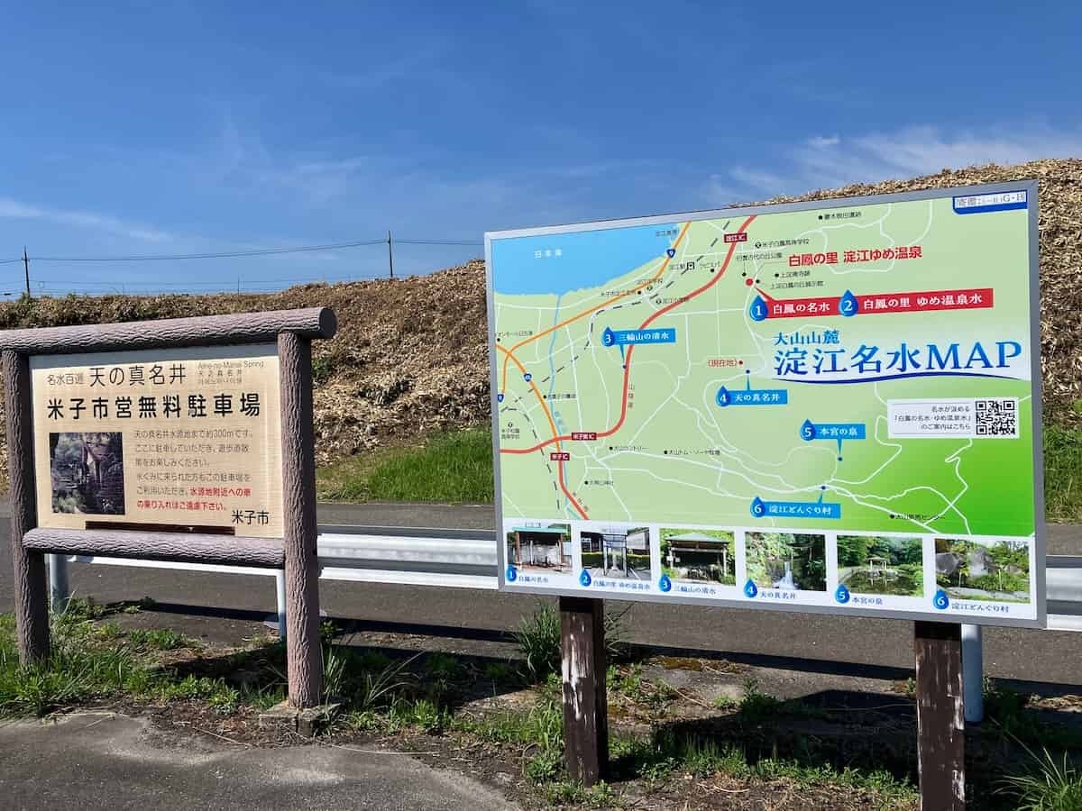 鳥取県米子市にある名水スポット「天の真名井」付近の駐車場