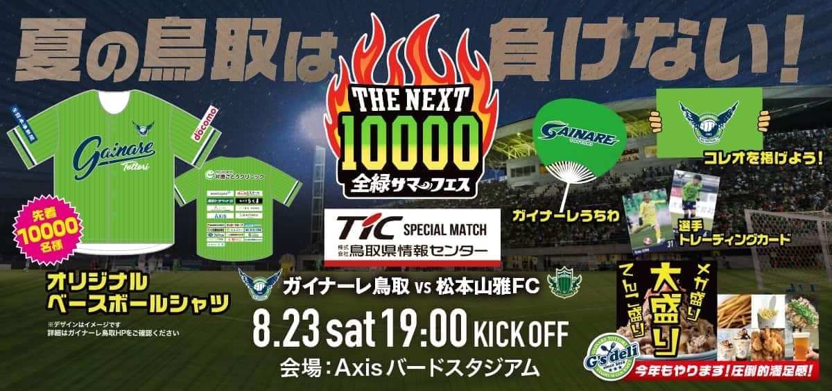 鳥取県のプロサッカークラブ「ガイナーレ鳥取」の「全緑サマーフェス「THE NEXT10000」」イメージ画像