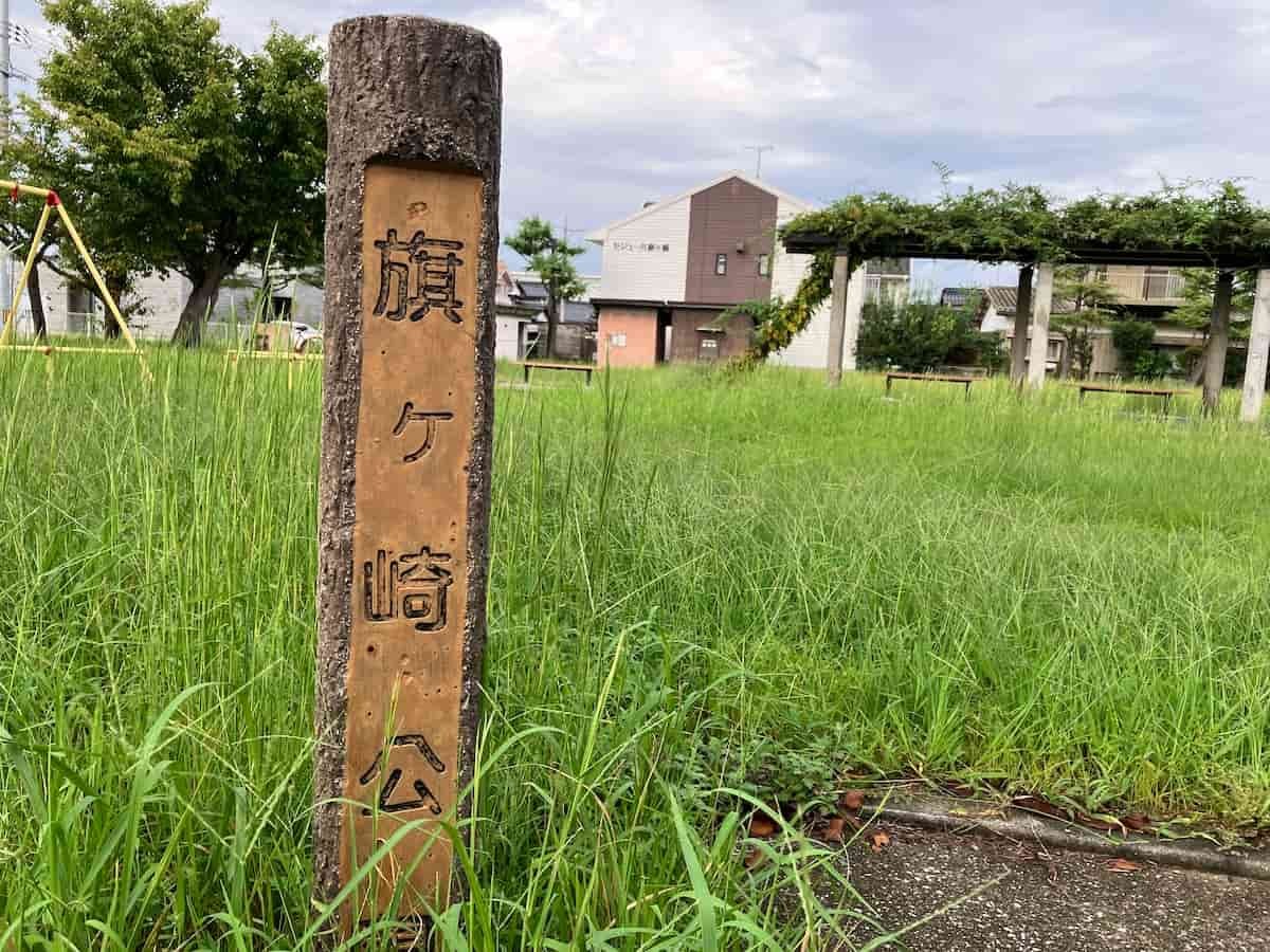 米子市にある『旗ヶ崎公園』